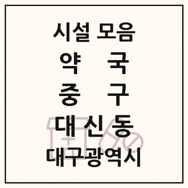 대구광역시 중구 대신동 약국 목록